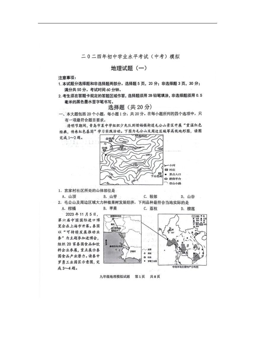 2024年山东省菏泽市单县八校中考一模地理试题（图片版无答案）