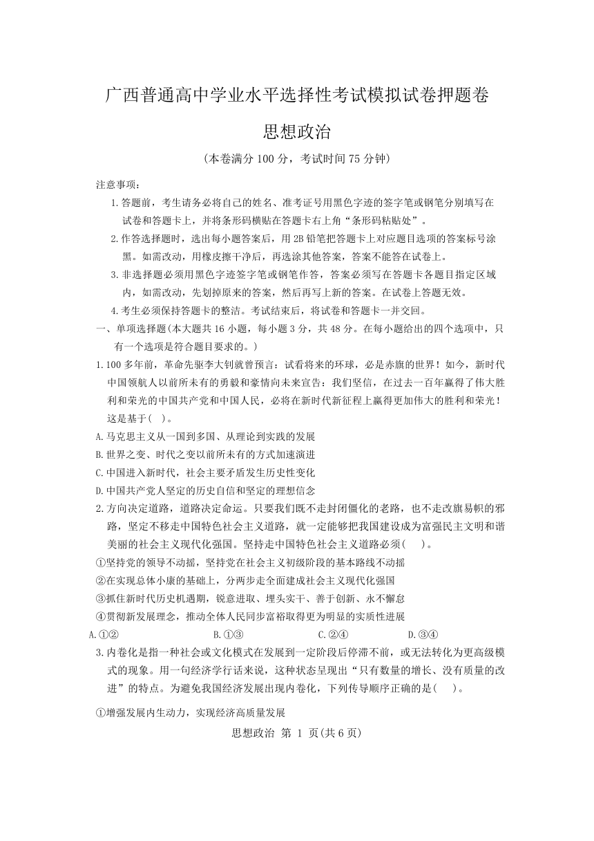 2024届广西名校高三下学期高考模拟试卷押题卷政治试卷（含解析）