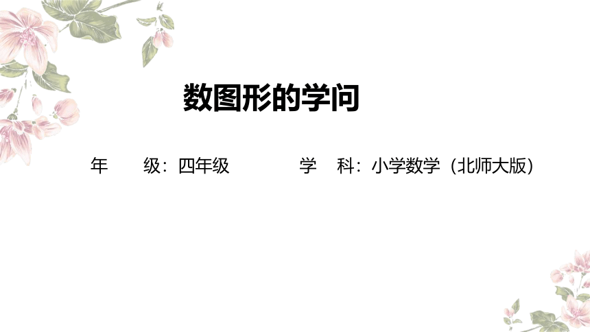 四年级上册数学北师大版：数图形的学问-教学课件(共14张PPT)