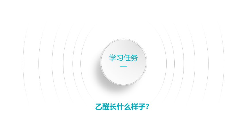 3.3.1 乙醛（优选课件）-2023-2024学年高二化学（人教版2019选择性必修3）（共54张PPT）