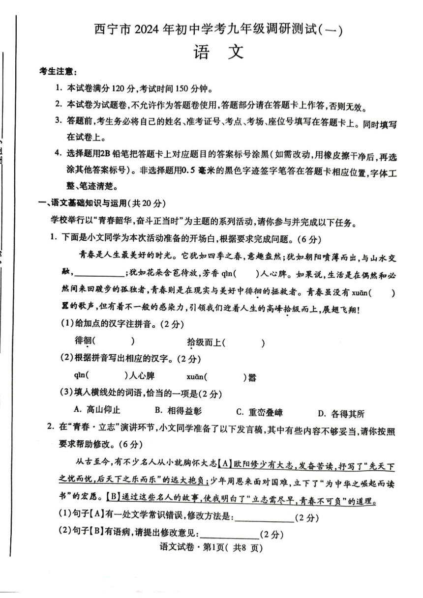 2024年青海省西宁市中考一模语文调研试卷（图片版，无答案）