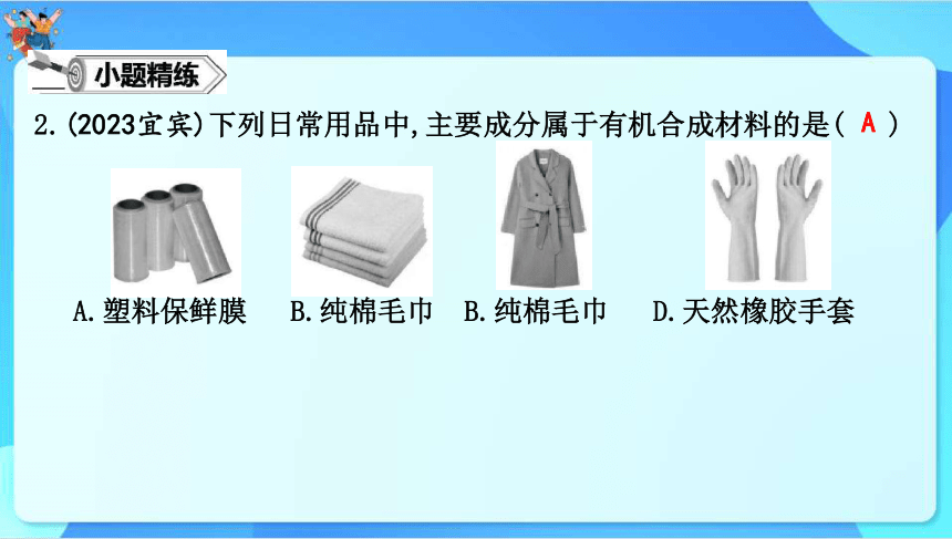 2024年中考化学一轮复习 第九章　现代生活与化学课件（共55张PPT）