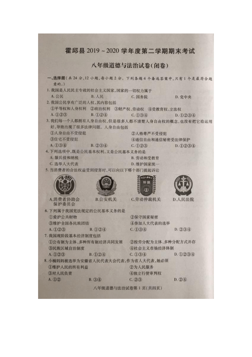 安徽省六安市霍邱县2019-2020学年八年级下学期期末考试道德与法治试题（图片版）