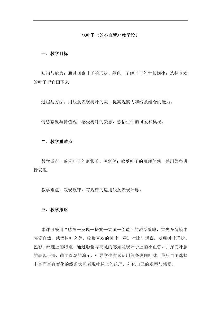 人教版二年级美术下册《第8课　叶子上的小“血管”》教学设计