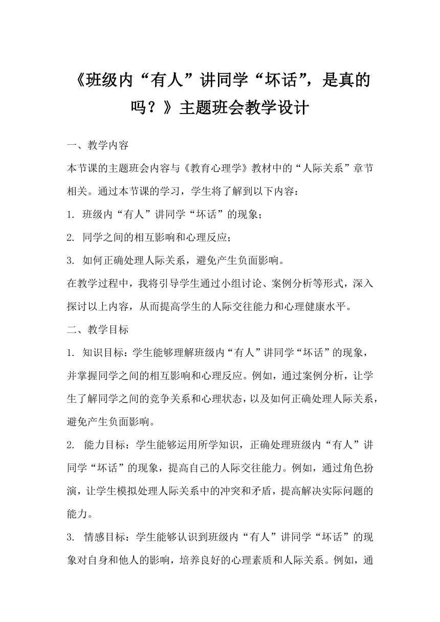 初中主题班会《班级内“有人”讲同学“坏话”，是真的吗？》 素材