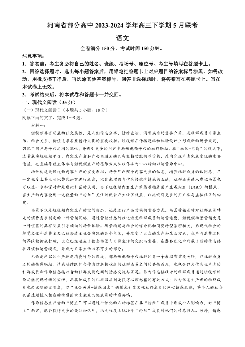 河南省部分高中2023-2024学年高三下学期5月联考语文试卷（含解析）