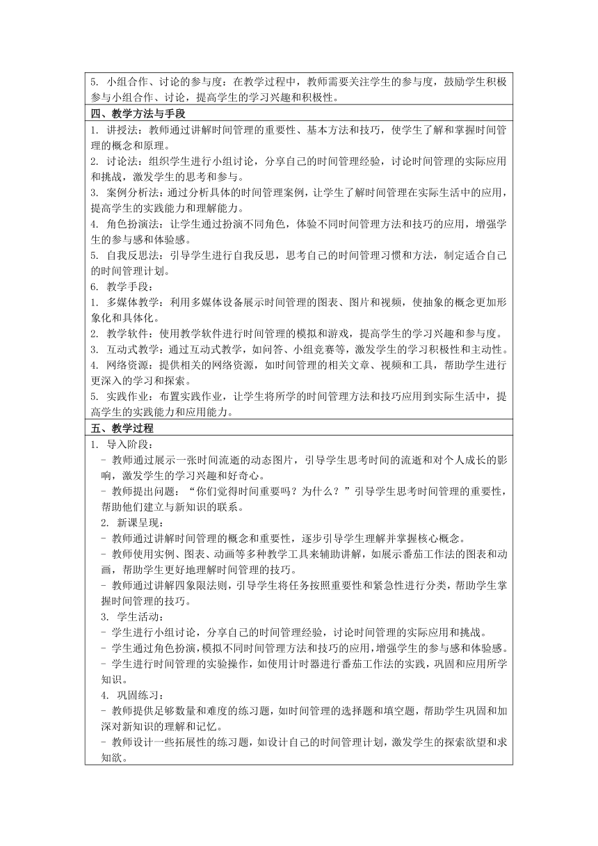 《时间管理》 主题班会 教案（表格式）