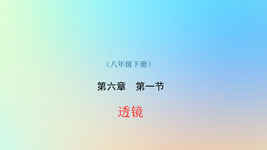 八年级物理下册6.1透镜课件（新版共31张PPT）北师大版