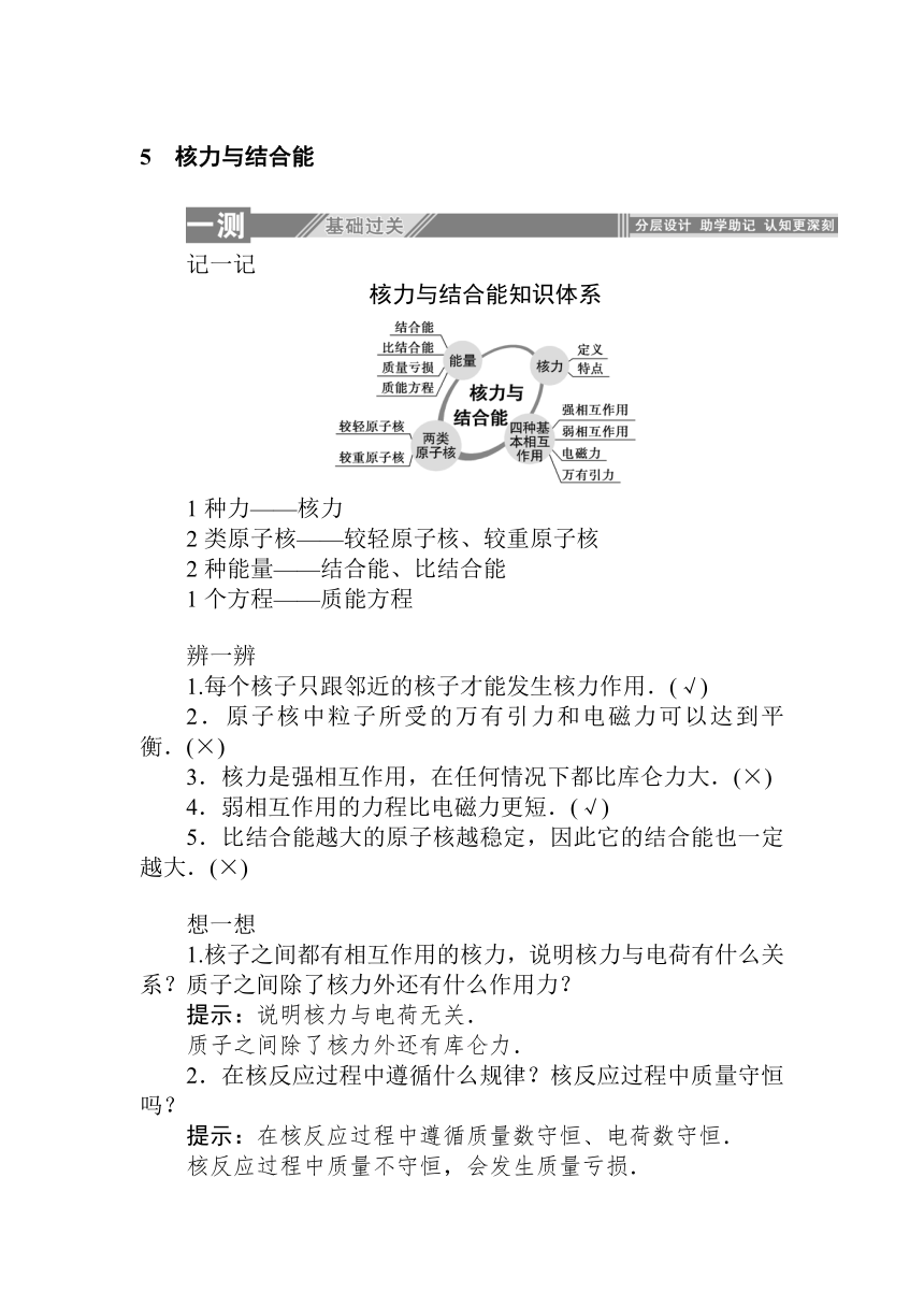 高中物理人教版课上随堂练习选修3-5 19.5　核力与结合能 Word版含解析