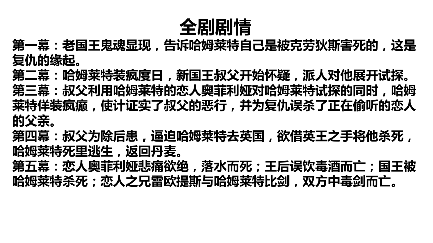 6.《哈姆莱特》课件 （共26张PPT）2023-2024学年统编版高中语文必修下册