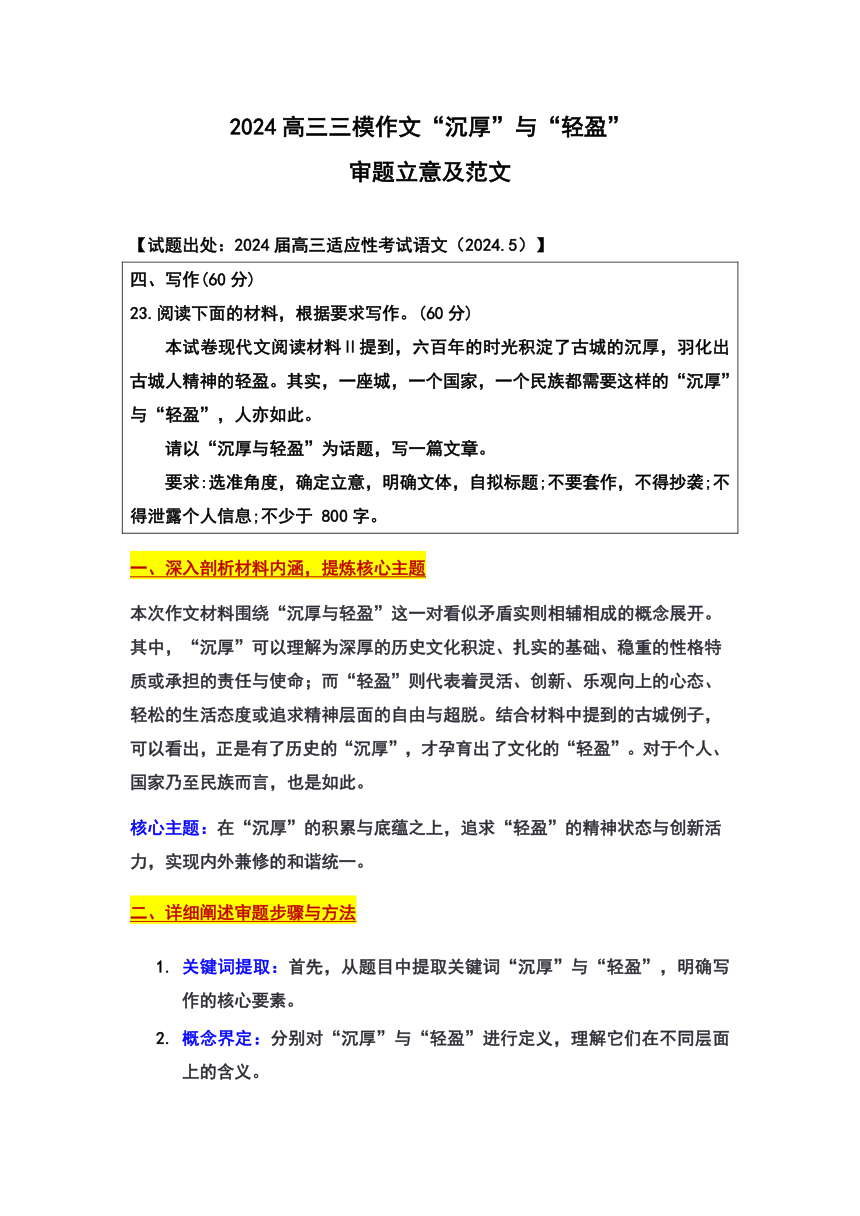 2024届高三三模作文”沉厚与轻盈“审题立意及范文