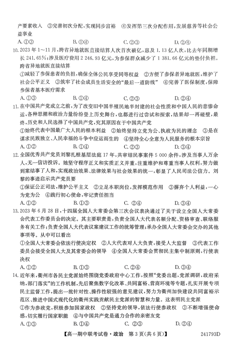 辽宁省朝阳市建平县第二高级中学2023-2024学年高一下学期期中考试政治试卷（图片版无答案）