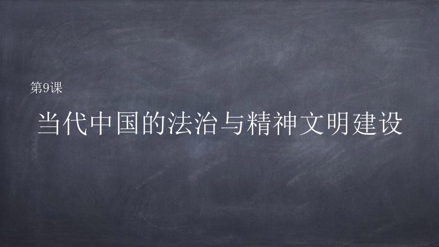 选择性必修1第三单元第9课 当代中国的法治与精神文明建设 课件(共102张PPT)