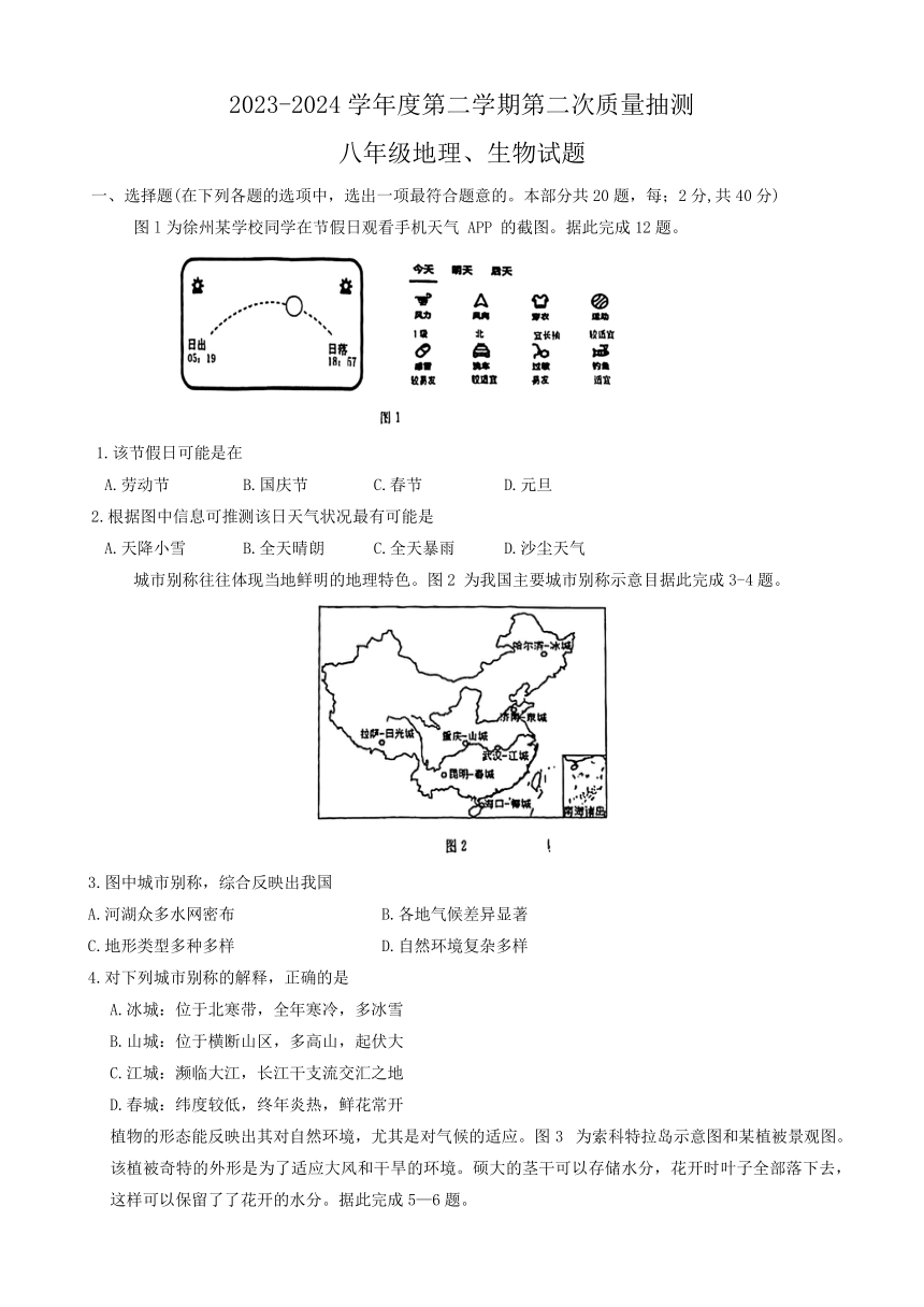 2024年江苏省徐州市县区联考中考二模地理 生物试题（无答案）