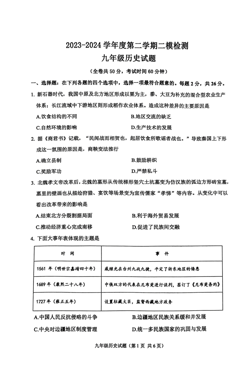 2024年江苏省徐州市中考二模历史试题（扫描版无答案）