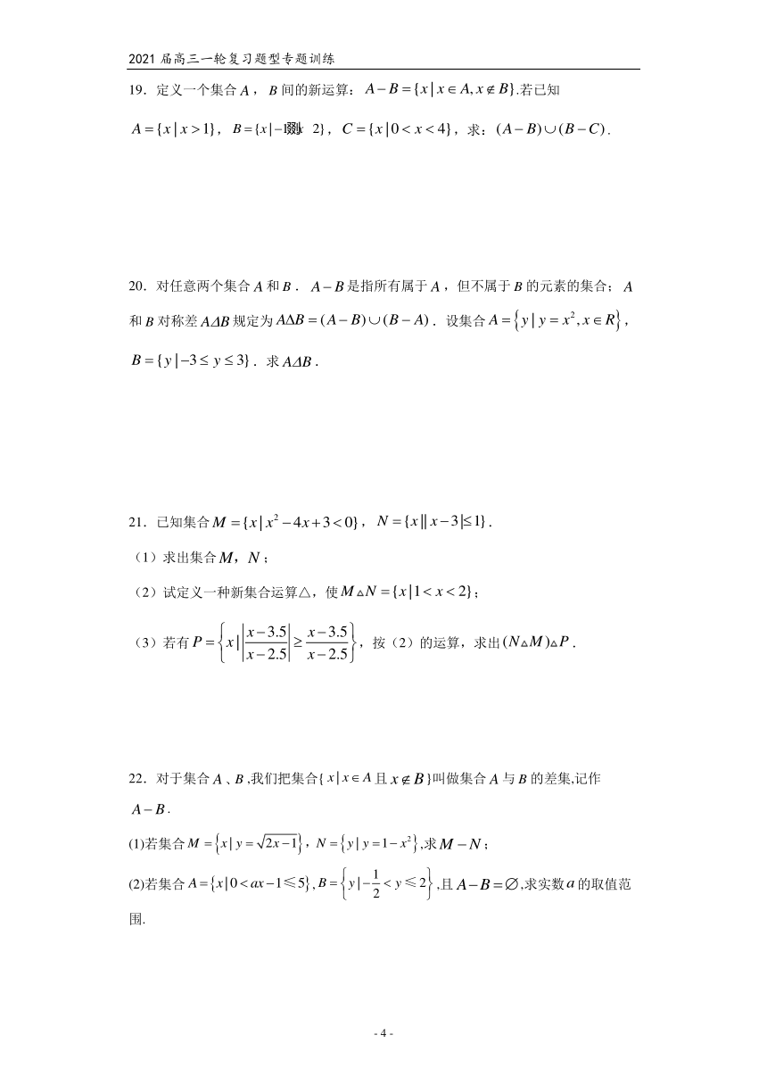 2021届高三数学（文理通用）一轮复习题型专题训练：集合---集合的新定义问题（含解析）