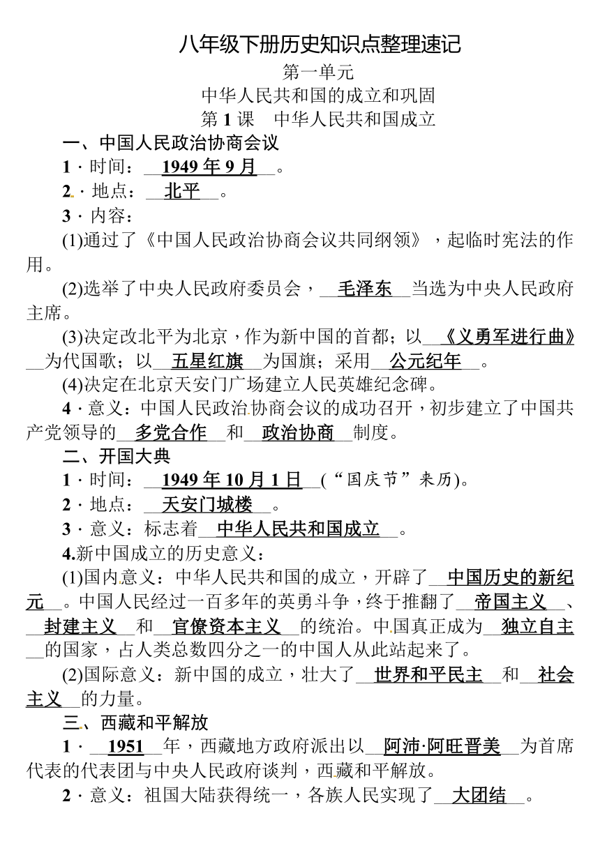 人教统编版八年级历史下册知识点整理（填空式 含答案）【提纲】