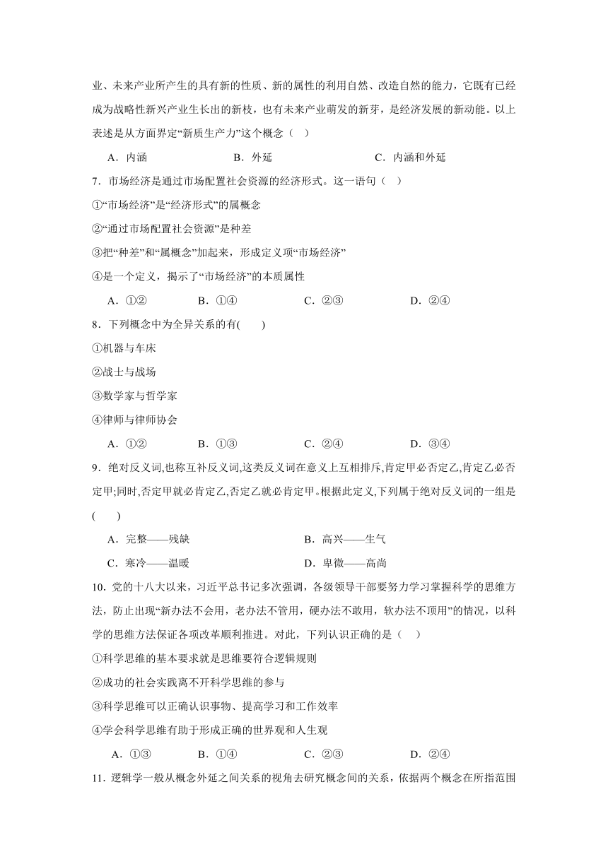 第四课 准确把握概念 同步练习（含解析）-2023-2024学年高中政治统编版选择性必修三逻辑与思维