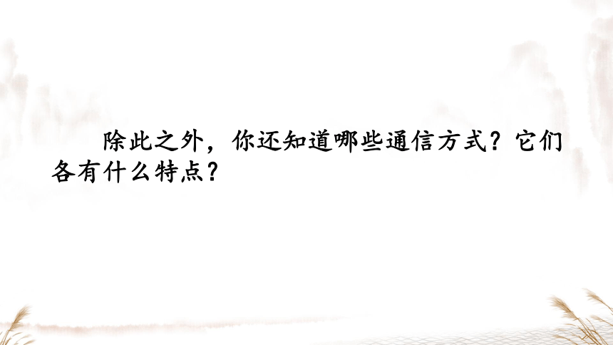 道德与法治三年级下册4.13万里一线牵课件(共16张PPT)