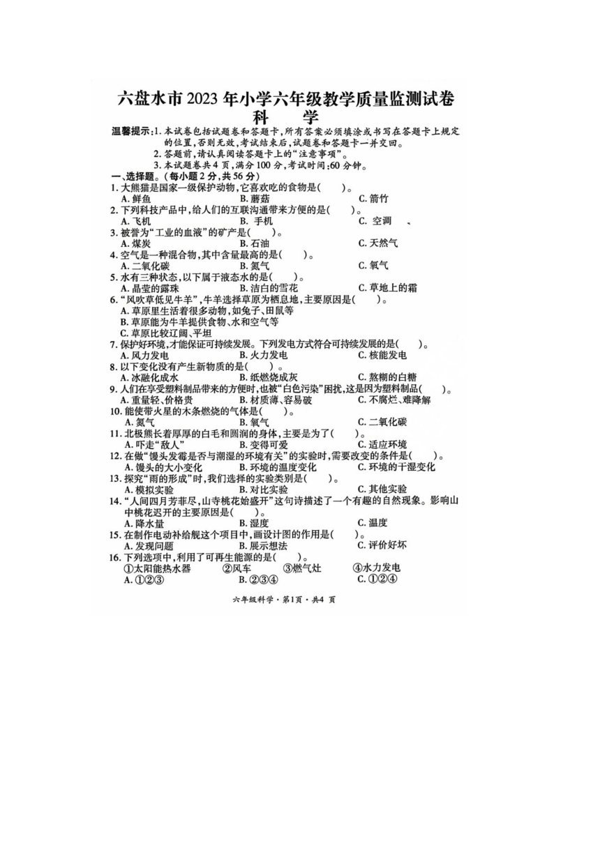 贵州省六盘水市盘州市2022-2023学年六年级下学期科学期末试题（扫描版无答案）