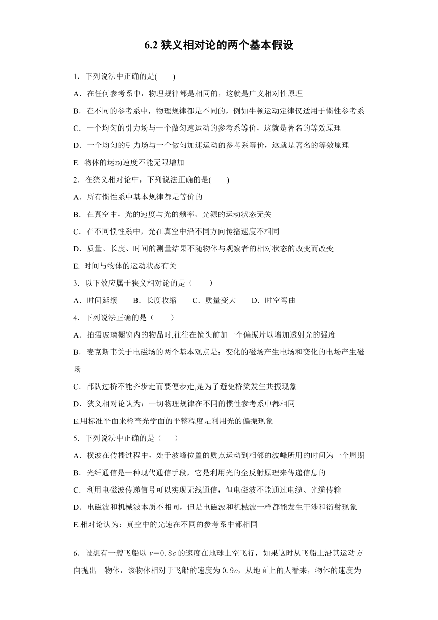 四川省合江中学2019-2020学年高中物理教科版选修3-4：6.2狭义相对论的两个基本假设 同步练习（含解析）