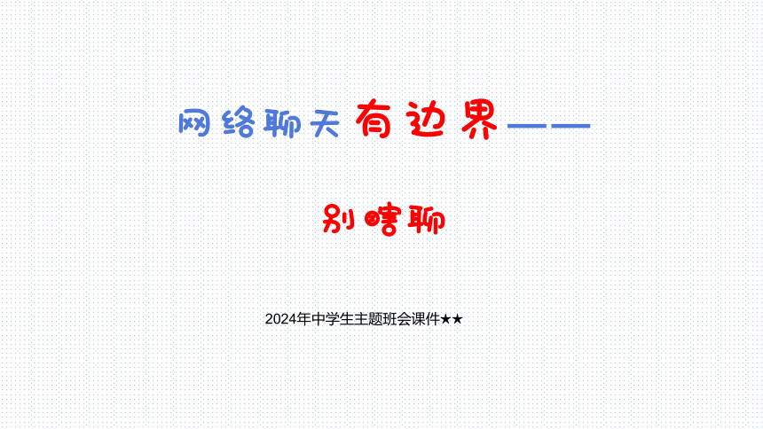 2024年中学生主题班会网络聊天有边界——别瞎聊 课件(共20张PPT)