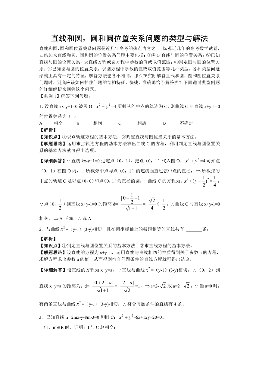 直线和圆，圆和圆位置关系问题的类型与解法