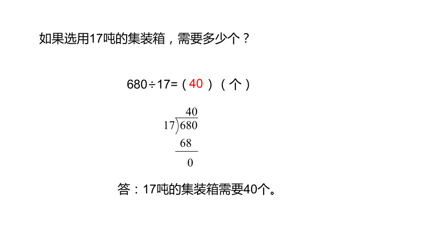 冀教版数学四年级上册第2单元三位数除以两位数商两位数，末尾有0课件（19张PPT)