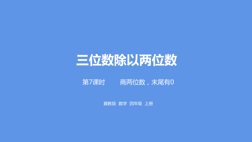 冀教版数学四年级上册第2单元三位数除以两位数商两位数，末尾有0课件（19张PPT)