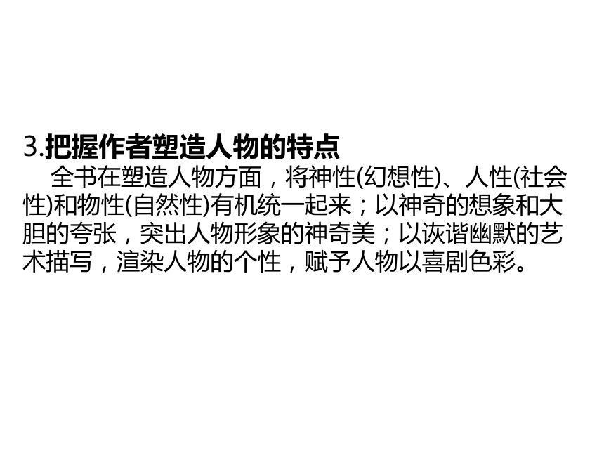 2020湖北省黄石市中考语文名著阅读全解全练-一  《西游记》课件(共181张PPT)