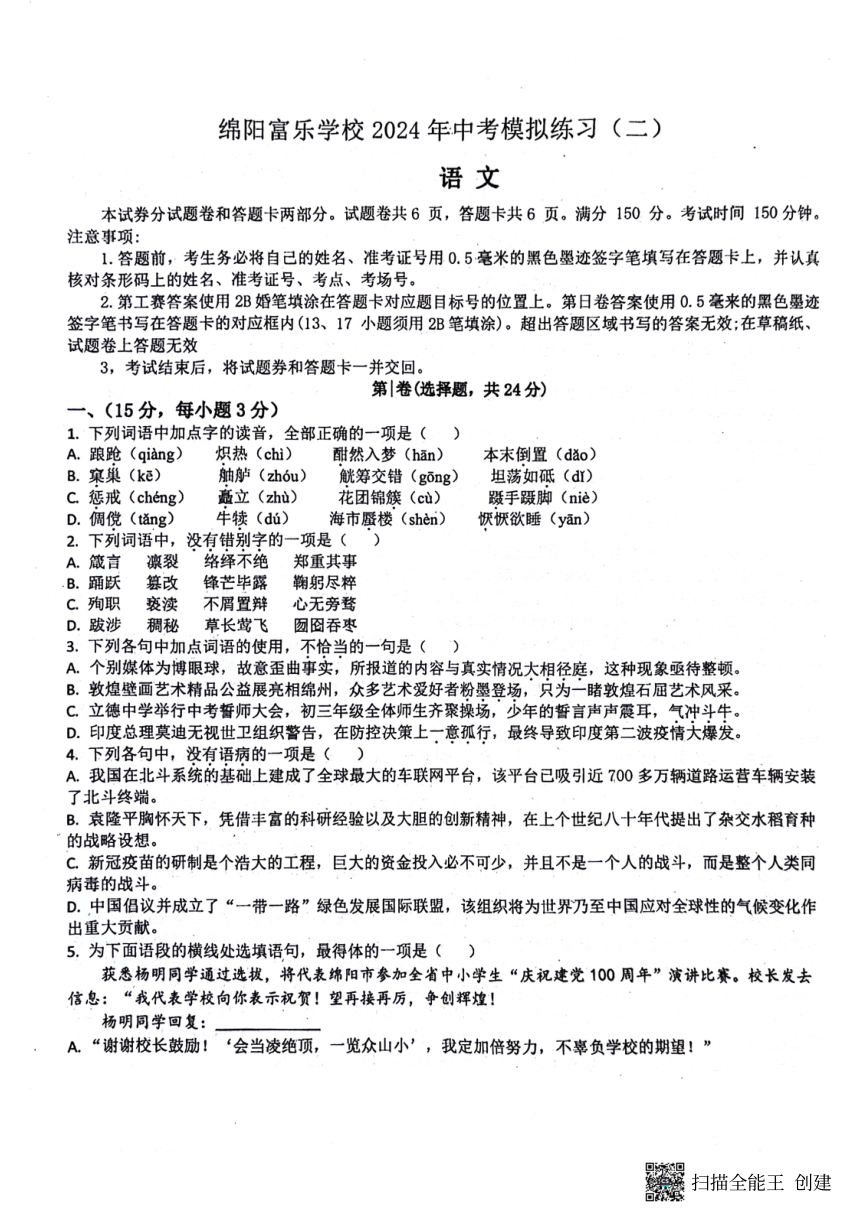 2024年四川省绵阳市游仙区三模语文试题（图片版，无答案）