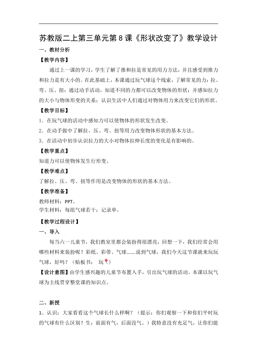 3.8.形状改变了 教学设计