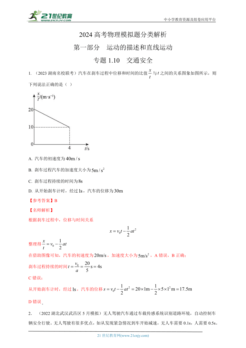 专题1.10  交通安全--2024高考物理模拟题分类（名师解析）