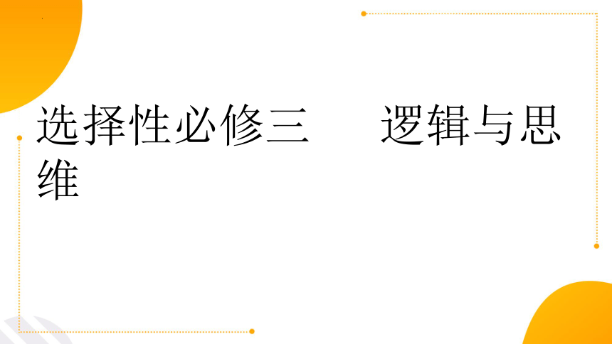 1.1 思维的含义与特征课件(共23张PPT)-2023-2024学年高中政治统编版选择性必修三逻辑与思维