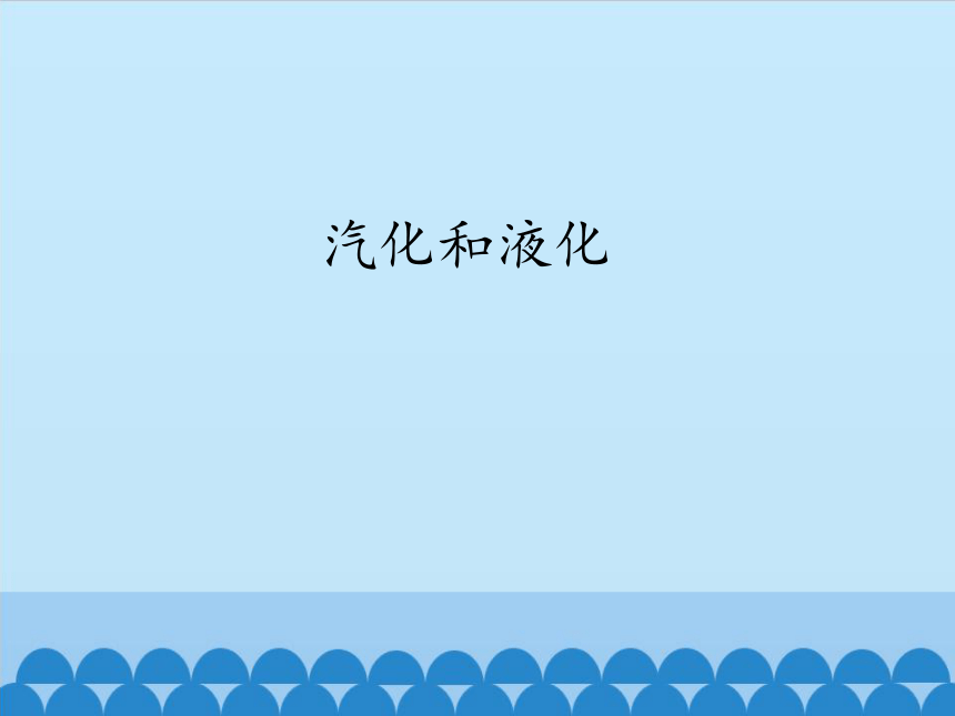 鲁教版（五四制）九年级下册 物理 课件 18.3汽化和液化（27张PPT）