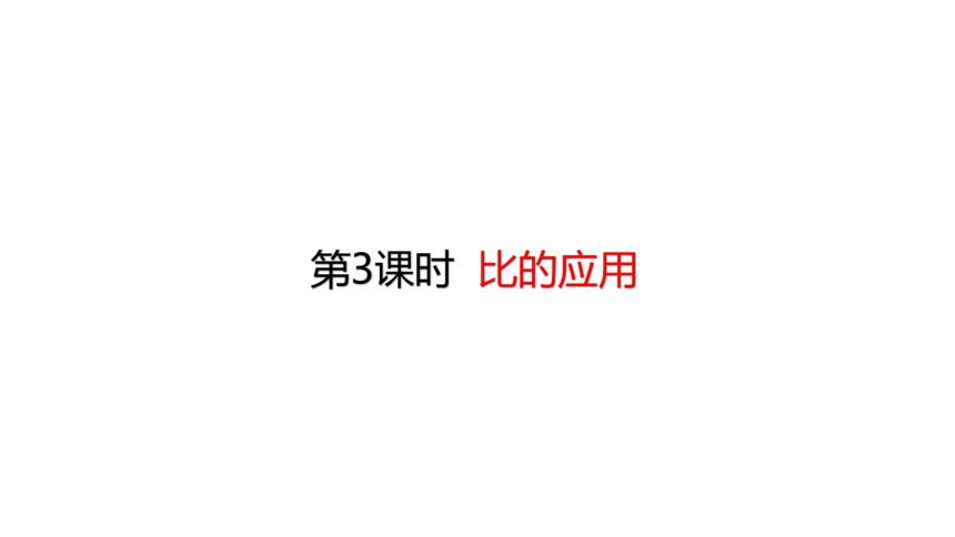 人教版数学六年级上册4.3 比的应用 课件（24张ppt）