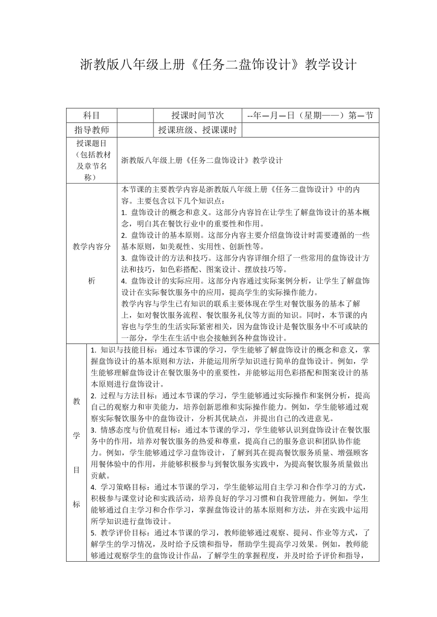 浙教版八年级上册《任务二盘饰设计》教学设计（表格式）