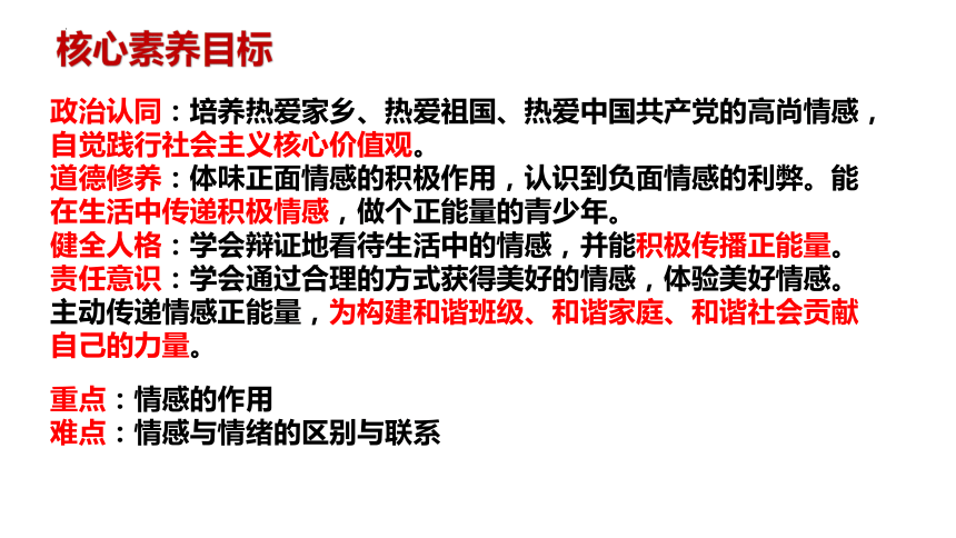 （核心素养目标）5.1 我们的情感世界  课件(共21张PPT)-2023-2024学年统编版道德与法治七年级下册