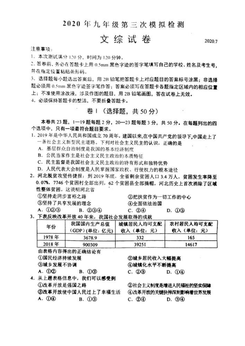 2020年河北省唐山市路北区九年级第三次模拟考试文科综合试题（扫描版，含答案）