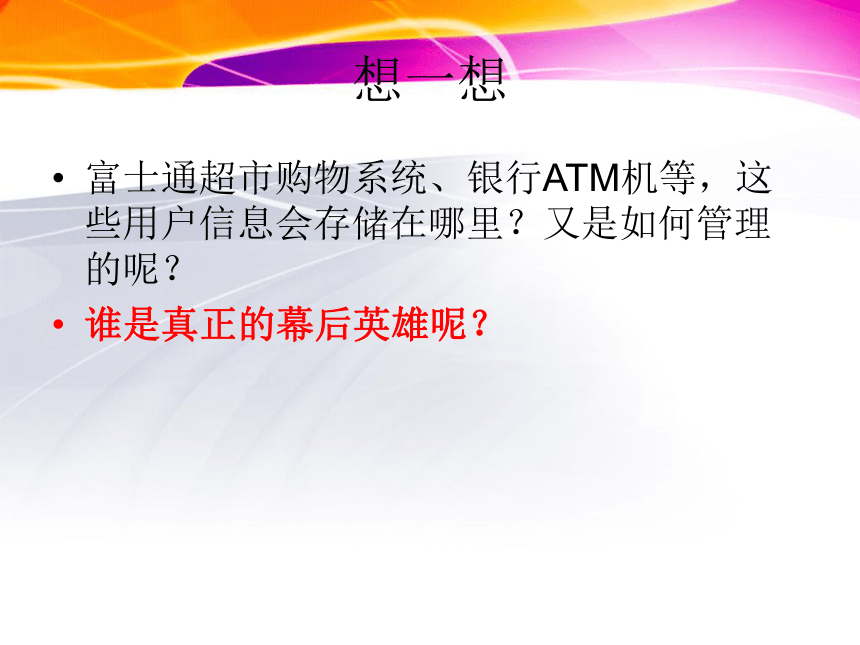 浙教版高中信息技术 必修一 4.2《数据库系统》课件（18张幻灯片）