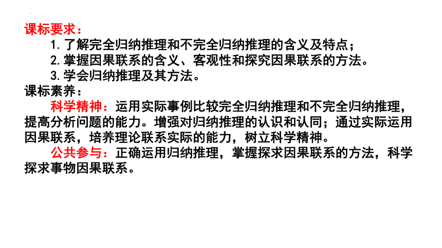 【核心素养目标】高中政治统编版选择性必修三7.1归纳推理及其方法课件（共34张ppt）