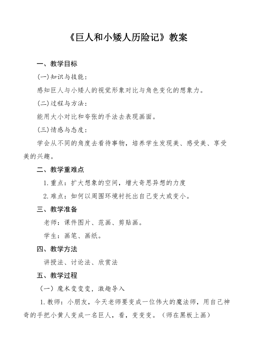 岭南版三年级上册 美术 教案 2.4 巨人和小矮人历险记