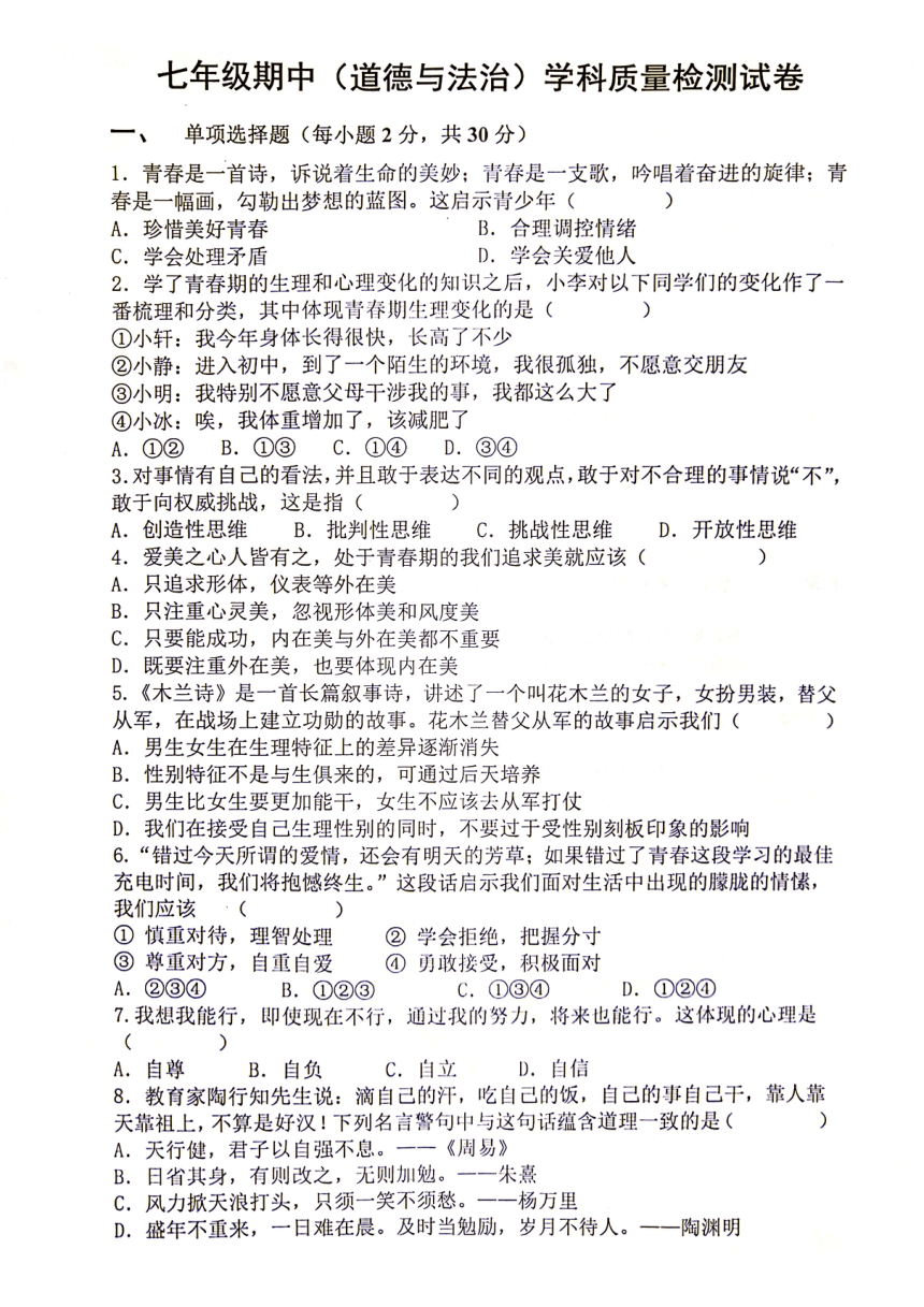 辽宁省营口市鲅鱼圈区实验学校、实验中学2023-2024学年七年级下学期5月期中联考道德与法治试题（PDF版含答案）