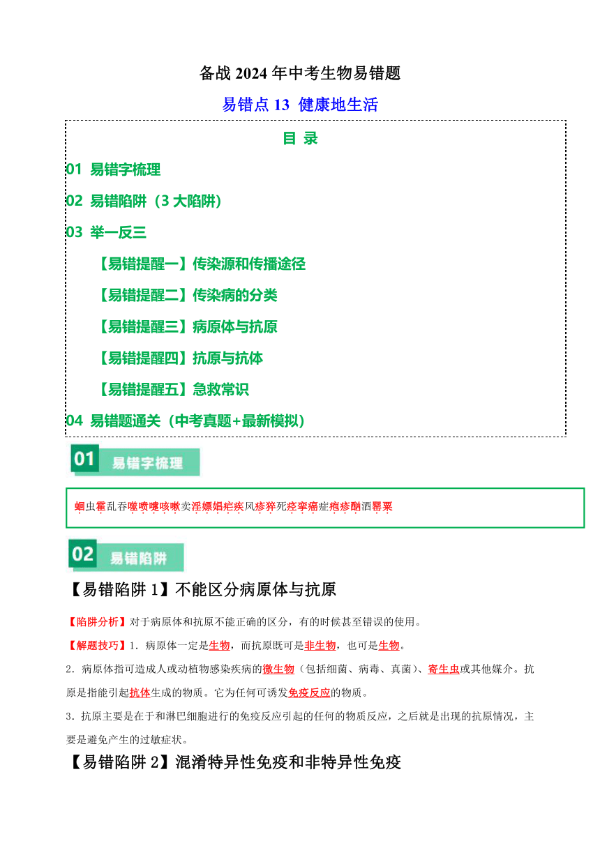 易错点13 健康地生活-备战2024年中考生物易错题（含解析）