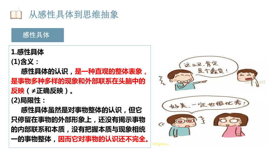 10.2 体会认识发展的历程 课件(共24张PPT)-2023-2024学年高中政治统编版选择性必修三逻辑与思维