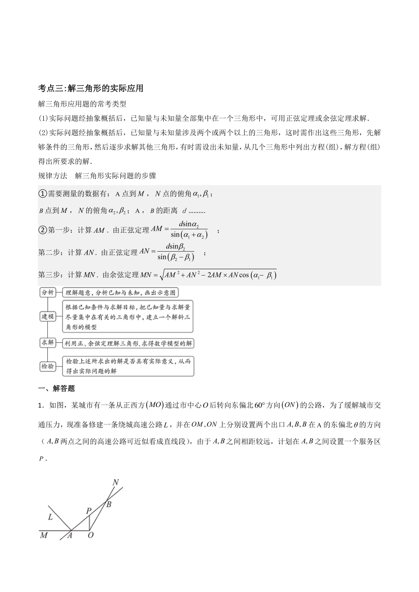 2024年高考数学复习专题 练习★★三角恒等变换与解三角形（3大考点+强化训练）学案（无答案）