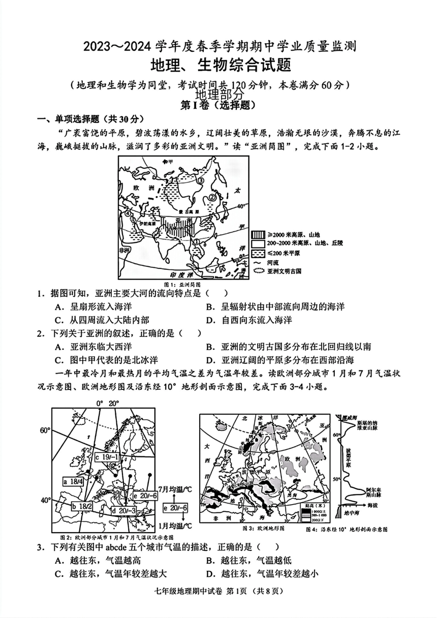 广西南宁市第三中学2023—2024学年七年级下学期期中考试地理、生物试题（图片版 含答案）