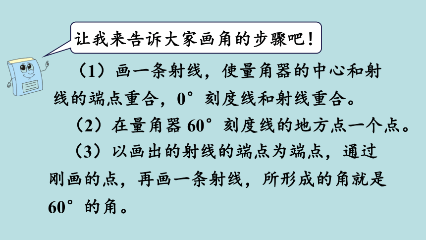 人教版数学四年级上册3.4  画角 课件（15张ppt）