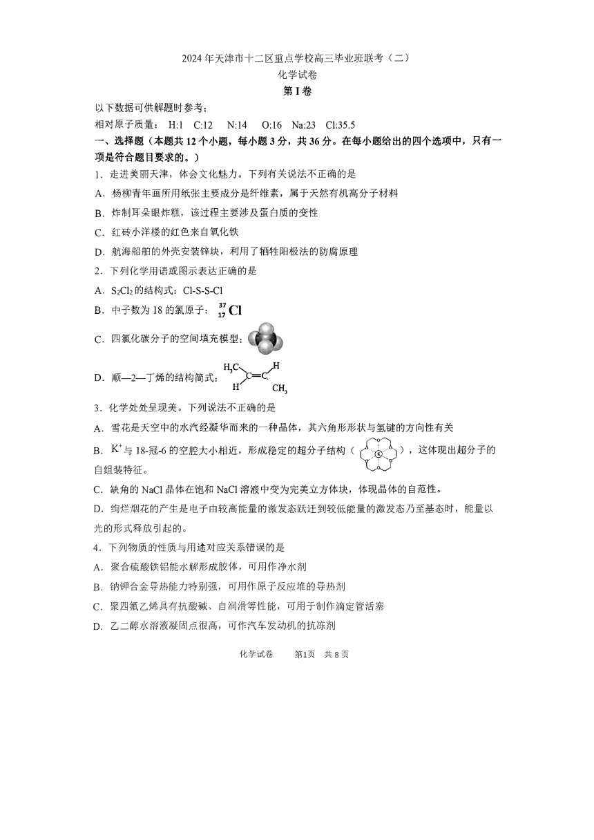 天津市十二区重点学校2024届高三下学期联考（二）化学试卷（PDF版含答案）