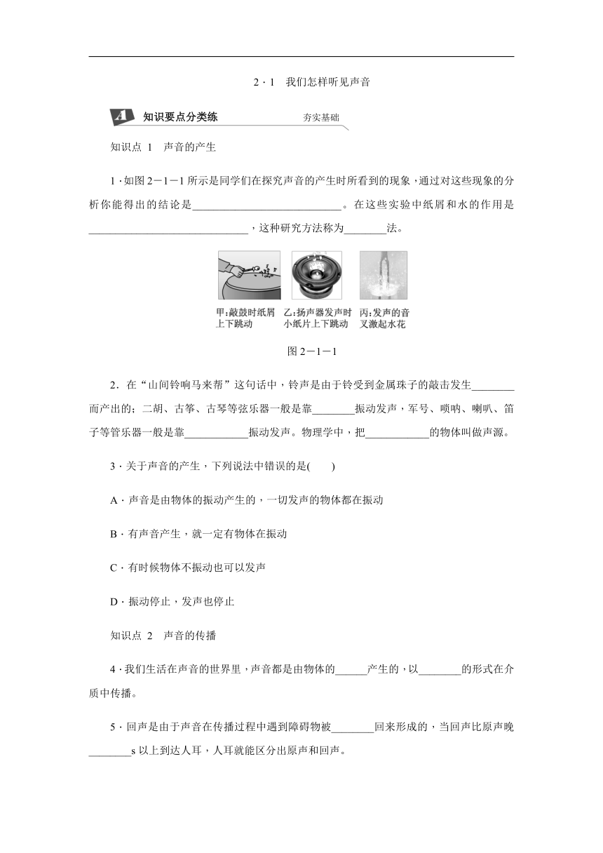 2.1  我们怎样听见声音 同步练习（含答案）